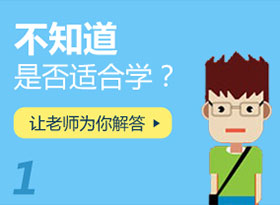 不知道是否適合學(xué)？