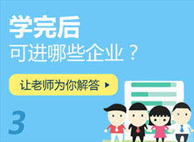 學(xué)完后可進(jìn)哪些企業(yè)？