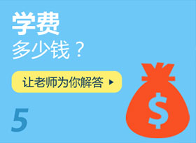 學(xué)費(fèi)多少錢？