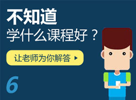 不知道學(xué)什么課程？